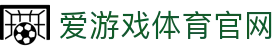 爱游戏平台APP下载 - 官方体育娱乐综合门户